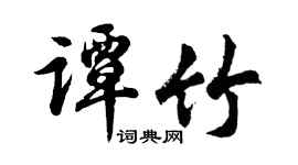 胡问遂谭竹行书个性签名怎么写