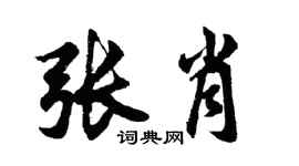 胡问遂张肖行书个性签名怎么写