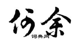 胡问遂何余行书个性签名怎么写