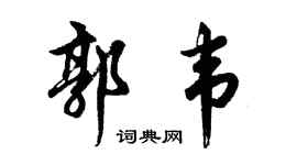 胡问遂郭韦行书个性签名怎么写