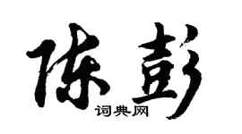 胡问遂陈彭行书个性签名怎么写