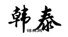 胡问遂韩泰行书个性签名怎么写