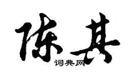 胡问遂陈其行书个性签名怎么写