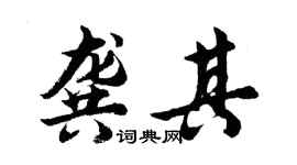 胡问遂龚其行书个性签名怎么写