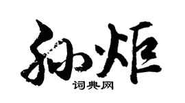 胡问遂孙炬行书个性签名怎么写