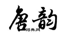 胡问遂唐韵行书个性签名怎么写