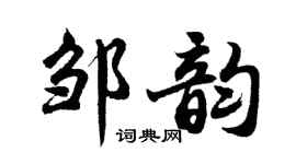 胡问遂邹韵行书个性签名怎么写