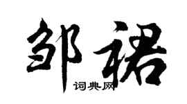 胡问遂邹裙行书个性签名怎么写