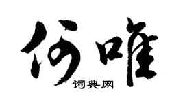 胡问遂何唯行书个性签名怎么写