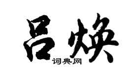 胡问遂吕焕行书个性签名怎么写