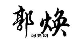 胡问遂郭焕行书个性签名怎么写