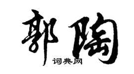 胡问遂郭陶行书个性签名怎么写