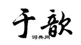 胡问遂于歆行书个性签名怎么写