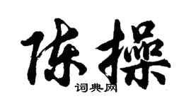 胡问遂陈操行书个性签名怎么写