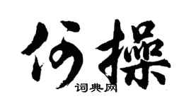 胡问遂何操行书个性签名怎么写