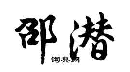 胡问遂邵潜行书个性签名怎么写