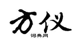 胡问遂方仪行书个性签名怎么写