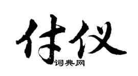 胡问遂付仪行书个性签名怎么写