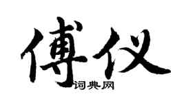 胡问遂傅仪行书个性签名怎么写