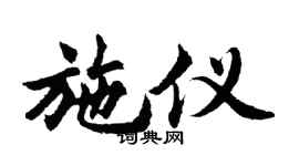 胡问遂施仪行书个性签名怎么写