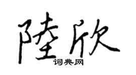 王正良陆欣行书个性签名怎么写