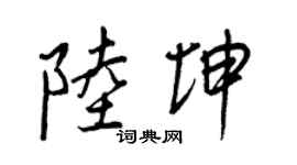 王正良陆坤行书个性签名怎么写