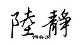 王正良陆静行书个性签名怎么写