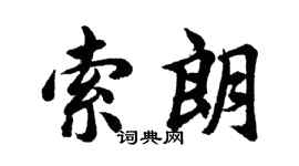 胡问遂索朗行书个性签名怎么写