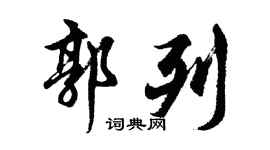 胡问遂郭列行书个性签名怎么写