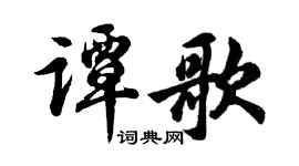 胡问遂谭歌行书个性签名怎么写