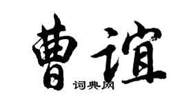 胡问遂曹谊行书个性签名怎么写