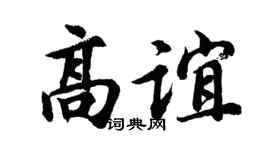 胡问遂高谊行书个性签名怎么写