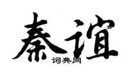 胡问遂秦谊行书个性签名怎么写