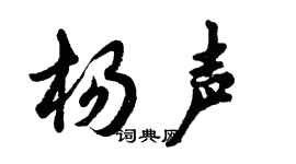 胡问遂杨声行书个性签名怎么写