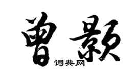 胡问遂曾颢行书个性签名怎么写