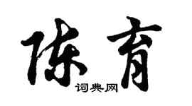 胡问遂陈育行书个性签名怎么写