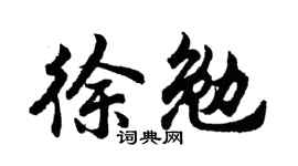 胡问遂徐勉行书个性签名怎么写