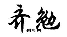 胡问遂齐勉行书个性签名怎么写