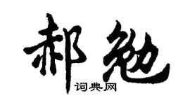 胡问遂郝勉行书个性签名怎么写