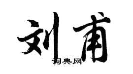 胡问遂刘甫行书个性签名怎么写