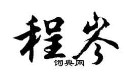 胡问遂程岑行书个性签名怎么写