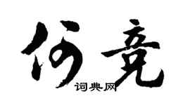 胡问遂何竞行书个性签名怎么写