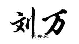 胡问遂刘万行书个性签名怎么写