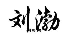 胡问遂刘渤行书个性签名怎么写