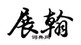 胡问遂展翰行书个性签名怎么写