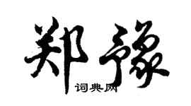 胡问遂郑豫行书个性签名怎么写