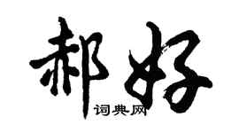 胡问遂郝好行书个性签名怎么写