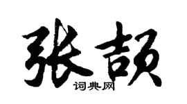 胡问遂张颉行书个性签名怎么写