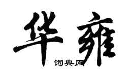 胡问遂华雍行书个性签名怎么写