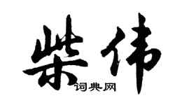 胡问遂柴伟行书个性签名怎么写